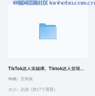 【VIP教程】TikTok达人实战课，Tiktok达人变现全套流程 2GB网盘免费下载网盘免费下载网盘免费下载