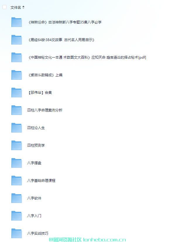 八字、命理、玄学教程（含图文、视频讲解、软件操作等）【511G】网盘免费下载网盘免费下载网盘免费下载