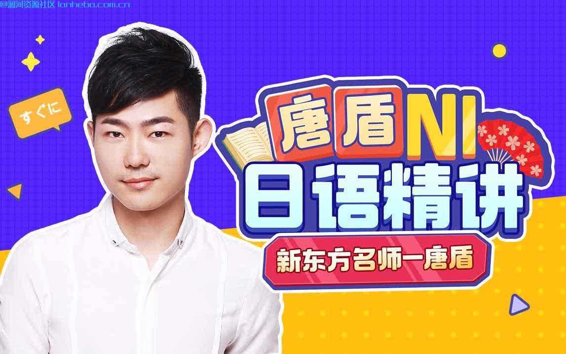 B站 - 唐盾：N1日/语高/级/精/讲网盘免费下载网盘免费下载网盘免费下载