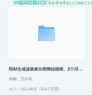 【VIP教程】用AI生成泳装美女跳舞短视频，2个月涨粉18万，多种变现月收益万元 542MB网盘免费下载网盘免费下载网盘免费下载