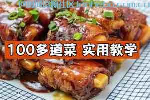 100多道菜，实用教学让你从小白变大厨