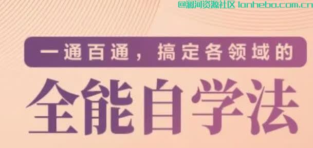价值299元的专题课《一通百通，搞定各领域的全能自学法》网盘免费下载网盘免费下载网盘免费下载