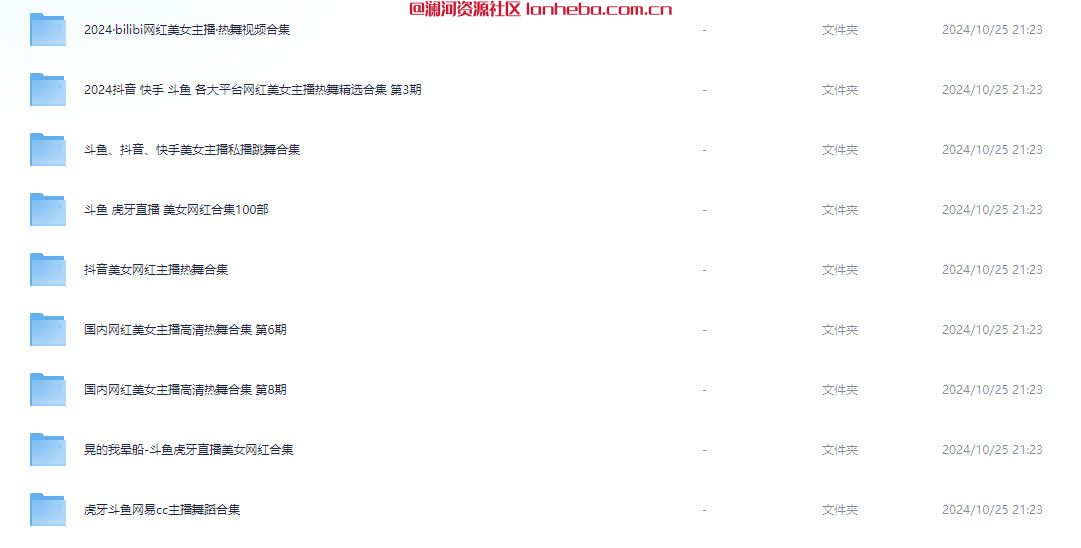 美女跳舞起号素材涵盖全网|虎牙|斗鱼|抖音|快手|韩国主播|Asmr|【共1.8Tb】正规资源网盘免费下载网盘免费下载