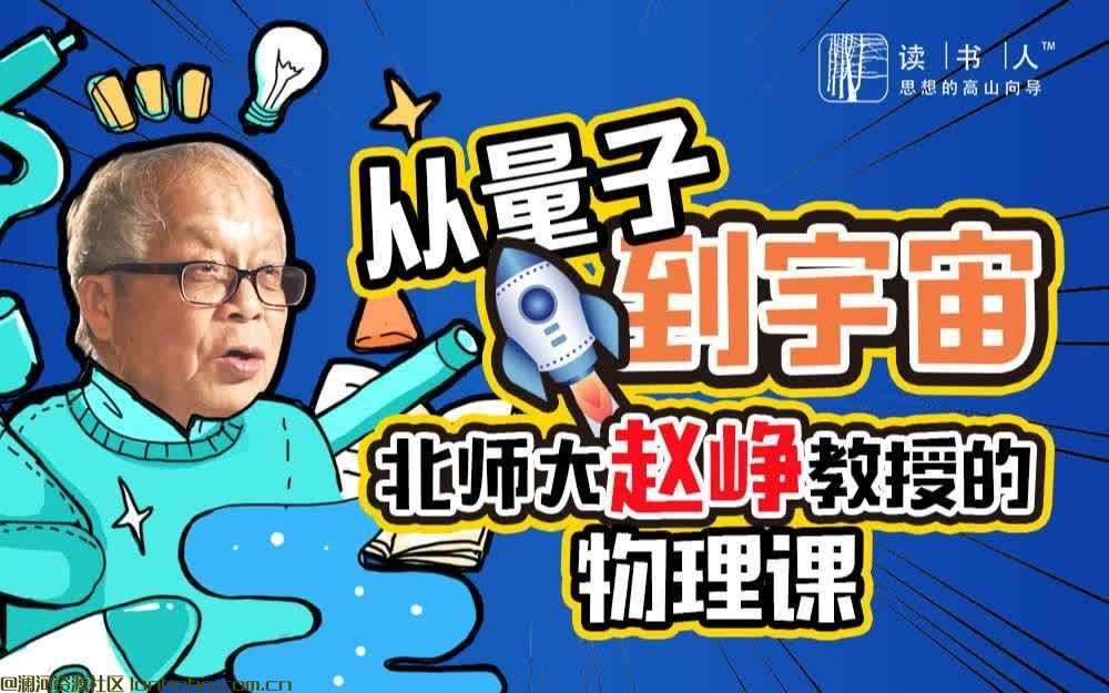 B站付费课程 - 从量子到宇宙：北师大赵峥教授的物理课网盘免费下载网盘免费下载网盘免费下载