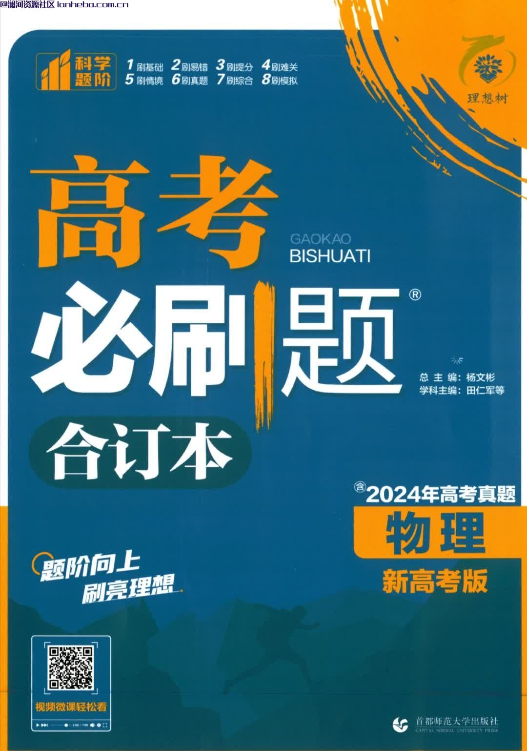 [2025高考备考]2025理想树《高考必刷题》物理合订本PDF电子版【高中教辅】网盘免费下载网盘免费下载网盘免费下载
