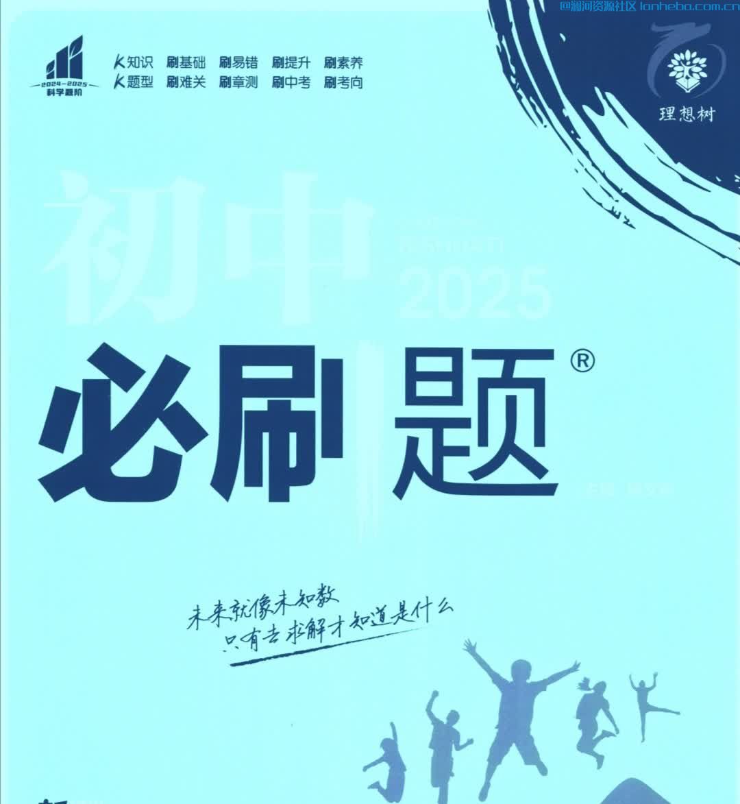 [最新初中教辅]2025版理想树《初中必刷题》全科PDF电子版网盘免费下载网盘免费下载网盘免费下载